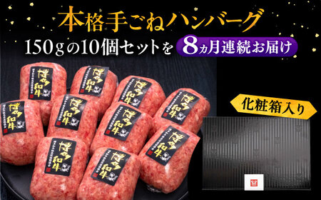 【全8回定期便】手ごねハンバーグ 10個[VBK045] 牛肉ハンバーグ 定期便 国産