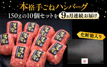 【全9回定期便】手ごねハンバーグ 10個[VBK046] 牛肉ハンバーグ 定期便