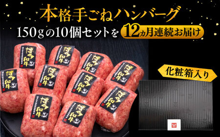 【全12回定期便】手ごねハンバーグ 10個[VBK048] 牛肉ハンバーグ 定期便