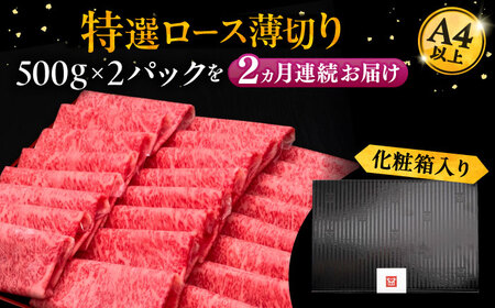 【全2回定期便】博多和牛 特選ロース 薄切り 1kg [VBK050] 薄切り 定期 スライス 2回