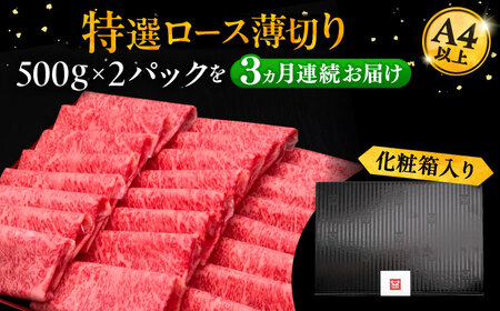【全3回定期便】博多和牛 特選ロース 薄切り 1kg[VBK051] 薄切り