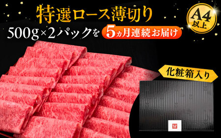 【全5回定期便】博多和牛 特選ロース 薄切り 1kg[VBK052] 薄切り