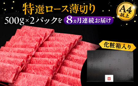 【全8回定期便】博多和牛 特選ロース 薄切り 1kg[VBK053] 薄切り