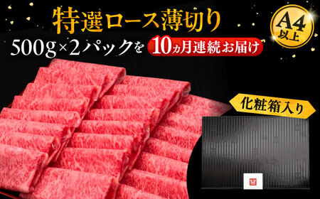 【全10回定期便】博多和牛 特選ロース 薄切り 1kg [VBK054] 薄切り