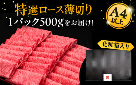 博多和牛 特選ロース 薄切り 500g[VBK056] 薄切り牛ロース