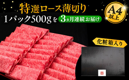 【全3回定期便】博多和牛 特選ロース 薄切り 500g[VBK057] 薄切り