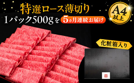 【全5回定期便】博多和牛 特選ロース 薄切り 500g[VBK058] 薄切り