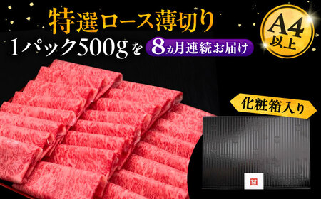 【全8回定期便】博多和牛 特選ロース 薄切り 500g[VBK059] 薄切り