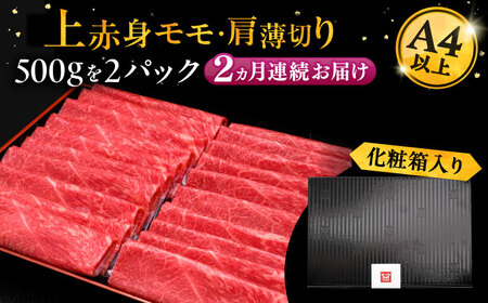 【全2回定期便】博多和牛 上赤身薄切り 1kg[VBK063] 薄切り 定期 スライス 2回