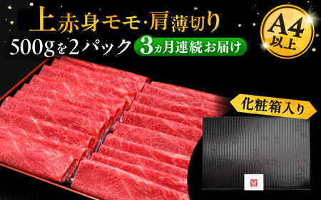 【全3回定期便】博多和牛 上赤身薄切り 1kg[VBK064] 薄切り