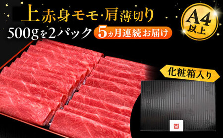 【全5回定期便】博多和牛 上赤身薄切り 1kg[VBK065] 薄切り