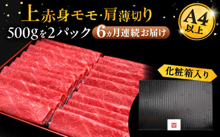 【全6回定期便】博多和牛 上赤身薄切り 1kg[VBK066] 薄切り