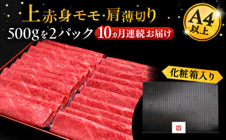 【全10回定期便】博多和牛 上赤身薄切り 1kg[VBK067] 薄切り
