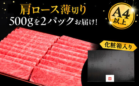 博多和牛 肩ロース薄切り 1kg[VBK068] 薄切り牛ロース