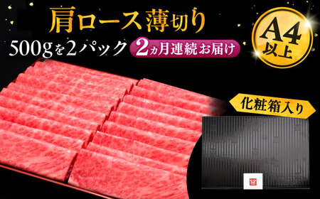 【全2回定期便】博多和牛 肩ロース薄切り 1kg[VBK069] 薄切り 定期 スライス