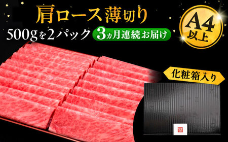 【全3回定期便】博多和牛 肩ロース薄切り 1kg[VBK070] 薄切り