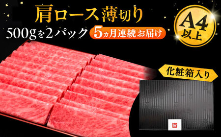【全5回定期便】博多和牛 肩ロース薄切り 1kg[VBK071] 薄切り