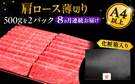【全8回定期便】博多和牛 肩ロース薄切り 1kg[VBK072] 薄切り