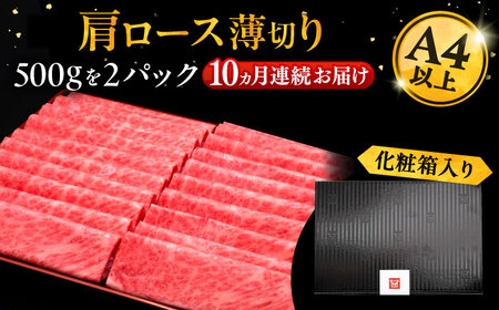 【全10回定期便】博多和牛 肩ロース薄切り 1kg[VBK073] 薄切り