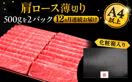【全12回定期便】博多和牛 肩ロース薄切り 1kg[VBK074] 薄切り