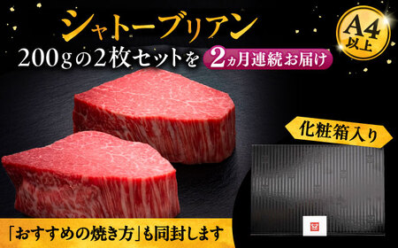 【全2回定期便】博多和牛 ヒレ シャトーブリアン 200g×2枚[VBK079]シャトーブリアン 定期
