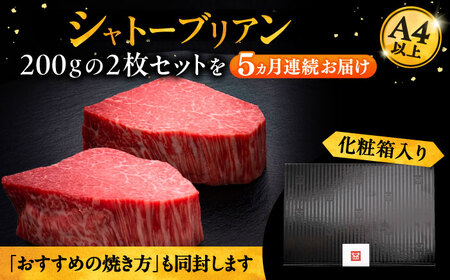 【全5回定期便】博多和牛 ヒレ シャトーブリアン 200g×2枚[VBK081]シャトーブリアン