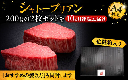 【全10回定期便】博多和牛 ヒレ シャトーブリアン 200g×2枚[VBK082]シャトーブリアン
