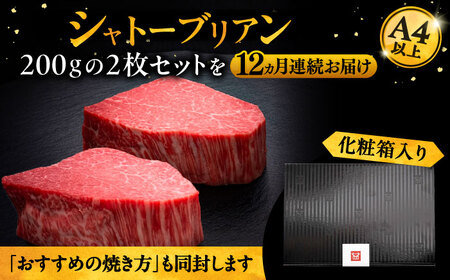 【全12回定期便】博多和牛 ヒレ シャトーブリアン 200g×2枚[VBK083]シャトーブリアン