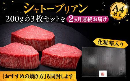 【全2回定期便】博多和牛 ヒレ シャトーブリアン 200g×3枚[VBK085]シャトーブリアン 定期