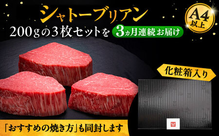 【全3回定期便】博多和牛 ヒレ シャトーブリアン 200g×3枚[VBK086]シャトーブリアン
