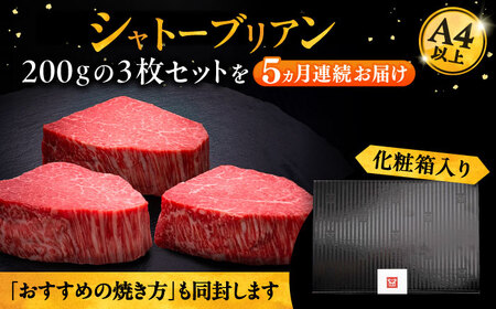 【全5回定期便】博多和牛 ヒレ シャトーブリアン 200g×3枚[VBK087]シャトーブリアン