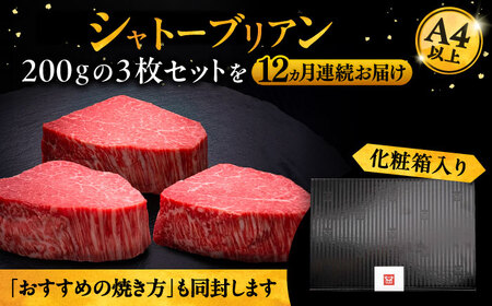 【全12回定期便】博多和牛 ヒレ シャトーブリアン 200g×3枚[VBK089]シャトーブリアン