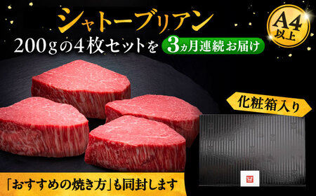 【全3回定期便】博多和牛 ヒレ シャトーブリアン 200g×4枚[VBK092] シャトーブリアン 定期便