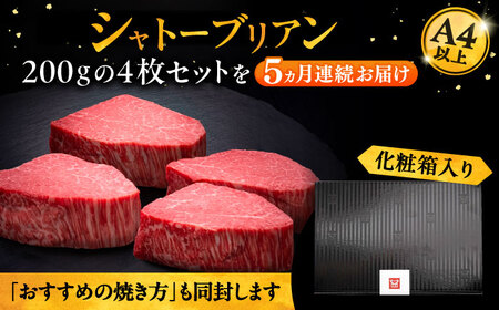 【全5回定期便】博多和牛 ヒレ シャトーブリアン 200g×4枚[VBK093] シャトーブリアン 定期便