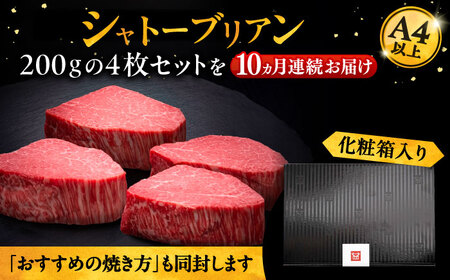 【全10回定期便】博多和牛 ヒレ シャトーブリアン 200g×4枚[VBK094] シャトーブリアン 定期便