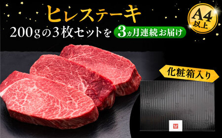 【全3回定期便】博多和牛 厚切り ヒレ ステーキ 200g×3枚[VBK103] ヒレステーキ