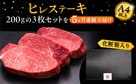【全5回定期便】博多和牛 厚切り ヒレ ステーキ 200g×3枚[VBK104] ヒレステーキ