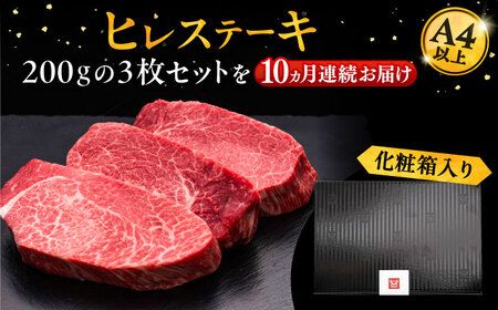 【全10回定期便】博多和牛 厚切り ヒレ ステーキ 200g×3枚[VBK105] ヒレステーキ