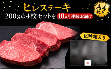 【全10回定期便】博多和牛 厚切り ヒレ ステーキ 200g×4枚[VBK110] ヒレステーキ