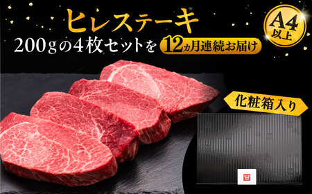 【全12回定期便】博多和牛 厚切り ヒレ ステーキ 200g×4枚[VBK111] ヒレステーキ