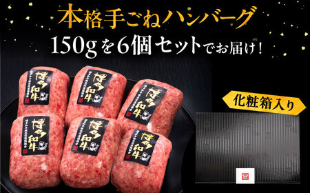 博多和牛100％ 手ごね ハンバーグ 6個[VBK112] はんばーぐ