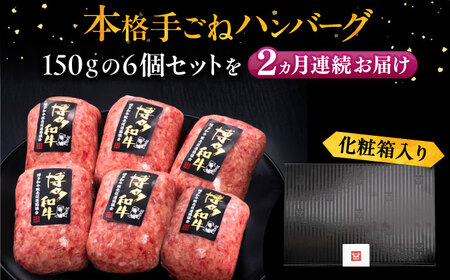 【全2回定期便】手ごねハンバーグ 6個[VBK113] 牛肉ハンバーグ 定期便