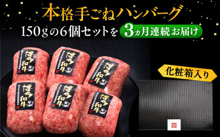【全3回定期便】国産牛ハンバーグ 6個[VBK114] 牛肉ハンバーグ 定期便