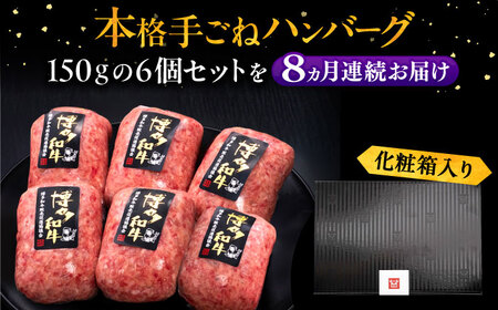 【全8回定期便】ハンバーグ 6個[VBK119] ハンバーグ