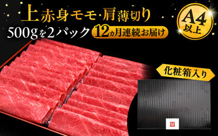 【全12回定期便】博多和牛 上赤身薄切り 1kg[VBK124] スライス