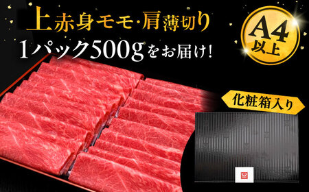 博多和牛 上赤身薄切り 500g [VBK125] スライス 薄切り 牛肉