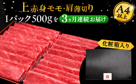【全3回定期便】博多和牛 上赤身薄切り 500g[VBK127] スライス