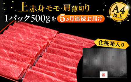 【全5回定期便】博多和牛 上赤身薄切り 500g[VBK128] スライス