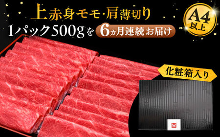 【全6回定期便】博多和牛 上赤身薄切り 500g[VBK129] スライス
