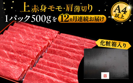 【全12回定期便】博多和牛 上赤身薄切り 500g[VBK131] スライス